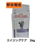 ロイヤルカナン 猫 エイジングケア ドライ 2kg