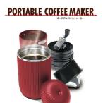 All in 1 ポータブル コーヒーメーカー レッド 手動 コードレス ミル ドリッパー カップ タンブラー セット 持ち運び コンパクト アウトドア オフィス 挽きたて