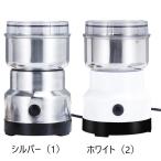 電動コーヒーミル 電動コーヒーグラインダー コーヒー 豆 シルバー ホワイト ワンタッチ 小型 水洗い ステンレス刃 簡単 使いやすい 香り シンプル おしゃれ