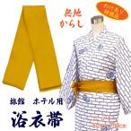 ショッピング浴衣 帯 浴衣帯　旅館浴衣専用　ニット　無地　からし　8×250