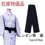 ショッピング浴衣 帯 旅館浴衣帯　長尺品　アムンゼン　黒　7cm×270cm