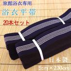 ショッピング浴衣 旅館浴衣平帯　業務用　紺地に白五本線　5×230cm　20本セット