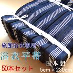 旅館浴衣平帯　業務用　紺地に白五本線　5×230cm　50本セット