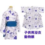 ショッピング浴衣 子供 旅館・ホテル浴衣　日本製　子供用　動物柄