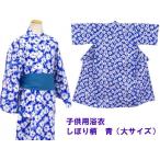 旅館・ホテル浴衣　日本製　子供用　青しぼり柄　大サイズ