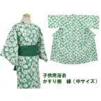 旅館・ホテル浴衣　日本製　子供用　緑しぼり柄　中サイズ