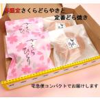 桜どらやきと定番どらやきセット4個入【宅急便コンパクトでお届け】