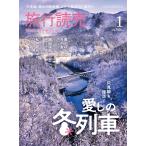 旅行読売2023年1月号（判型大判化！）　只見線も復活！ 愛しの冬列車　栗原心平「諸国漫遊レシピ」、みうらじゅん「私の初めてのひとり旅」　（月刊誌）