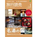 旅行読売2024年1月号　1万5000円で泊まる名湯の宿　昭和のドライブイン&レトロ自販機　＜特別付録＞中井精也のゆる鉄写真館2024カレンダー　（月刊誌）