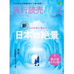 旅行読売2024年2月号　2024年に見たい 新・日本の絶景　紫式部ゆかりの地へ　（月刊誌）