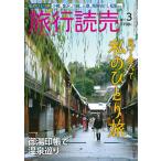 旅行読売2022年3月号　私のひとり旅　御湯印帳で温泉巡り　（月刊誌）