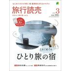 旅行読売2025年3月号　　はじめての ひとり旅の宿　　＜特別付録＞旅のログブック　　（月刊誌）