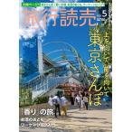 旅行読売2022年5月号　上を向いて、前を向いて　東京さんぽ　「香り」の旅　お酒のおとも　ワーケーション入門　（月刊誌）