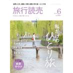 旅行読売2023年6月号　私だけのひとり旅　絶景サウナ　「私の旅かばん」村井美樹　「私の初めてのひとり旅」酒井順子　　（月刊誌）