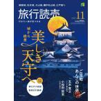 旅行読売2023年11月号　城から絶景 美しき天守へ　ご当地あんこの世界　＜特別付録＞御江戸大絵図+御城印引換券　（月刊誌）