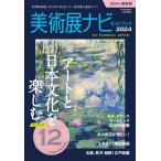 旅行読売出版社　美術展ナビ ガイドブック2024　（臨時増刊）