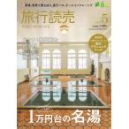 旅行読売2026年5月号　　もっと気軽に! １万円台の名湯　　クラフト蒸留所を巡る旅　　＜特別付録＞旅のプランニングシール　　（月刊誌）