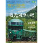 旅行読売2026年8月号　　絶景&グルメ 観光列車の旅　　爽やか！ 夏の朝旅　　＜特別付録＞中井精也の「ゆる鉄ポストカード」　　（月刊誌）