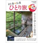 旅行読売出版社　秘湯・名湯 ひとり旅　＜特別付録＞I LOVE 秘湯ステッカー　（臨時増刊）
