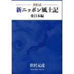 旅行読売出版社　井沢式 新ニッポン風土記 東日本編　（書籍）