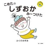 旅行読売出版社　こめたの しずおか みーつけた（書籍）