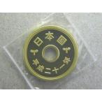 5円黄銅貨(ゴシック体5円)・平成21年(中特年)proof