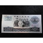879/中華人民共和国・10YUAN 1965