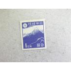 240/ no. 1 следующий новый Showa (1946-47) 1 иен север .. Fuji 