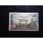 1161c/政府紙幣50銭（靖国50銭）昭和19年中特年未使用