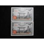 1161d/政府紙幣50銭（靖国50銭）昭和20年未使用2枚144組