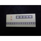 22/. уголь Хара 8 иен 20 листов образец 