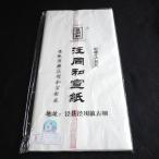 汪同和牌 拓本向き宣紙 四尺 全紙 5枚