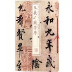 蘭亭序 王羲之の書 大きな手本 42×30cm