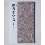 欧陽詢 楷書千字文 パソコン対応DVD 2枚付き  お手本  法帖