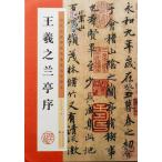 墨点字帖 蘭亭序 王羲之の書 拡大本