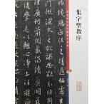 王羲之 集字聖教序  42×30cm 大 法帖