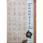 欧陽詢 楷書千字文 水筆シート付 お手本  法帖