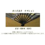 【成人式扇子用】黒骨加工オプション（成人式扇子のみ対応可）