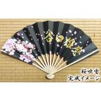 ショッピング扇子 【成人式扇子】 桜吹雪（オーダー扇子・成人式 扇子）
