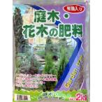 庭木・花木の肥料　2Kg