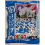 シクラメンの肥料　500g