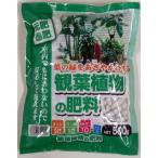 観葉植物の肥料　500g