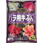 バラ用牛ふん　5L
