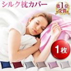 [1枚] 楽天 月間MVP 2022 受賞 枕カバー シルク 頑丈 まくらカバー 髪 無臭 高級 高級感 洗濯機 封筒型 大きめ 洗える 絹 50×65 サテン 寝癖 癖毛 ポリ配合