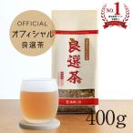 25種類のブレンド茶・良選茶400g /公