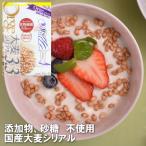 大麦シリアル3.3 1個  【単品】大麦シリアル 食物繊維 国産 大麦  シリアル 朝食 お菓子 グラノーラ 作り granora 大麦のみの美味しさ