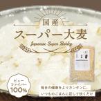 国産スーパー大麦 900g 愛知県産 高β-グルカン大麦品種 ビューファイバー 100% β-グルカン値 10.44g〜12.3g/100g中