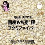 国産もち麦 「極」 5kg 業務用 岡山県産 フクミファイバー 高β-グルカン 13.8g/100g中 炊飯後に長時間保温しても麦が変色しづらい もち麦