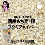 【 地域限定送料無料 】国産もち麦 「極」 300g 4袋入り お試しパック 岡山県美作市産 フクミファイバー 100%