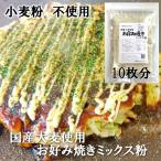 【小麦粉を使用しないお好み焼き】国産大麦使用　お好み焼きミックス粉　【単品】　2枚分70g×5パック入り　(計10枚分)【小麦グルテンフリー】　